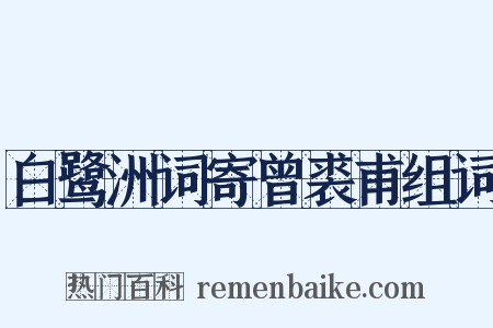 白鹭洲词寄曾裘甫组词是什么意思的图片
